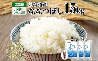 定期便 隔月3回 北海道産 ななつぼし 精米 15kg 米 新米 特A 白米 お取り寄せ ごはん 15キロ 5kg ×3袋 道産米 ブランド米 まとめ買い お米 ようてい農業協同組合 ホクレン 送料無料 北海道 倶知安町