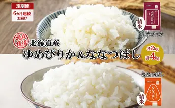 定期便 6ヵ月連続6回 北海道産 ゆめぴりか 喜ななつぼし 食べ比べ セット 精米 各2kg 計10kg 米 特A 白米 お取り寄せ ごはん ブランド米 ようてい農業協同組合 ホクレン 送料無料 北海道 倶知安町 