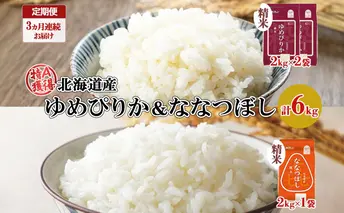 定期便 3ヵ月連続3回 北海道産 ゆめぴりか 喜ななつぼし 食べ比べ セット 精米 計6kg 米 特A 白米 お取り寄せ ごはん ブランド米 ようてい農業協同組合 ホクレン 送料無料 北海道 倶知安町 