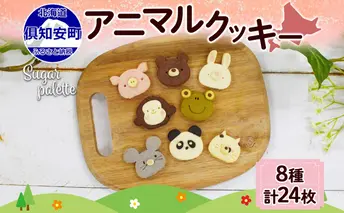 北海道 アニマルクッキー 8種 各3枚 手作り クッキー 焼き菓子 詰め合わせ かわいい 菓子 おかし おやつ スイーツ パンダ ねずみ さる かえる うさぎ ぶた くま ねこ プレゼント ギフト 土産 お取り寄せ Sugar Palette 送料無料 倶知安