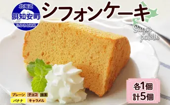 北海道 シフォンケーキ 5種 各1個 プレーン 抹茶 チョコレート バナナ キャラメル 手作り シフォン 詰め合わせ 焼き菓子 ケーキ おやつ 洋菓子 スイーツ 添加物不使用 プレゼント ギフト グルメ お取り寄せ 冷凍 Sugar Palette 送料無料 