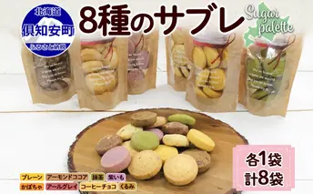 北海道 サブレ 8種 各8枚入りジップ付き 手作り クッキー 焼き菓子 詰め合わせ かわいい おやつ スイーツ プレーン ココア アーモンド 紫いも アールグレイ コーヒー チョコ くるみ 抹茶 かぼちゃ プレゼント ギフト Sugar Palette 送料無料
