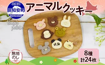 無地熨斗 北海道 アニマルクッキー 8種 各3枚 手作り クッキー 焼き菓子 詰め合わせ かわいい 菓子 おかし おやつ スイーツ パンダ うさぎ くま ねこ プレゼント ギフト お取り寄せ Sugar Palette 熨斗 のし 名入れ不可 送料無料 倶知安