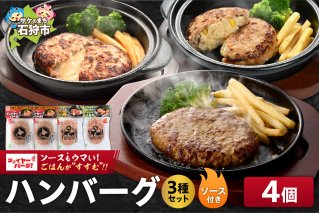 ファイヤーバーグ ハンバーグ(ソース付)3種セット 4個（レギュラー・チーズ・ポテサラ）