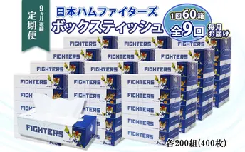 定期便 9ヵ月 連続9回 北海道 日本ハムファイターズ ボックスティッシュ 200組 60箱 日本製 まとめ買い リサイクル 紙 防災 常備品 消耗品 生活必需品 大容量 備蓄 ティッシュ ペーパー 日ハム ファイターズ 倶知安町 リサイクルペーパー 9ヶ月