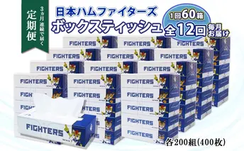 定期便 12ヵ月 連続12回 北海道日本ハムファイターズ ボックスティッシュ 200組 60箱 日本製 まとめ買い リサイクル 紙 防災 常備品 消耗品 生活必需品 大容量 備蓄 ティッシュ ペーパー 日ハム ファイターズ 倶知安町 1年