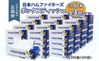 定期便 2ヵ月毎 全3回 北海道日本ハムファイターズ ボックスティッシュ 200組 60箱 日本製 まとめ買い リサイクル 紙 防災 常備品 消耗品 生活必需品 大容量 備蓄 ティッシュ ペーパー 日ハム ファイターズ 倶知安町 リサイクルペーパー