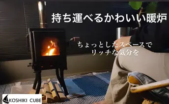 持ち運びが出来る屋外用暖炉（KoshikiCubE）薪ストーブ アウトドア キャンプ 防災  ヒーリング チルアウト アイディアを求めたい方へ 