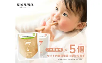 manma 四季のベビーフード 7か月～用 5個セット 惣菜 