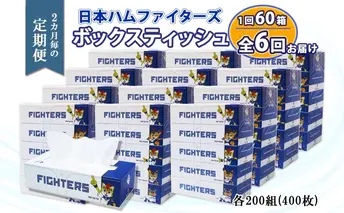 2ヵ月毎 全6回 北海道日本ハムファイターズ ボックスティッシュ 200組 60箱 日本製 まとめ買い リサイクル 紙 防災 常備品 消耗品 生活必需品 大容量 備蓄 ティッシュ ペーパー 日ハム ファイターズ 倶知安町 雑貨 日用品 リサイクルペーパー
