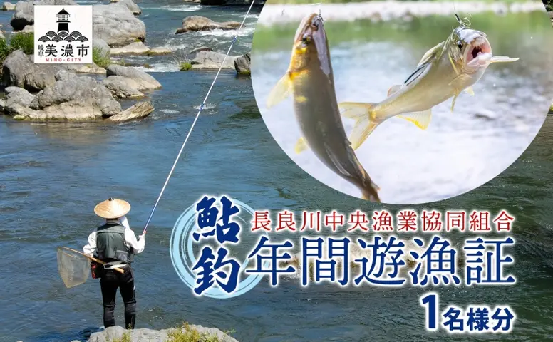 長良川中央漁業協同組合】 鮎釣り 年間遊漁証 鮎 アユ あゆ 魚 釣り