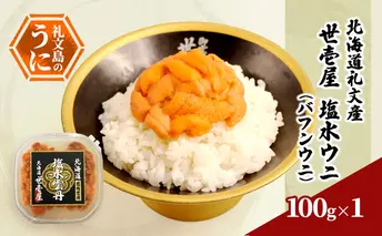 北海道 礼文産 世壱屋 塩水ウニ（ バフンウニ ）100g×1　雲丹 ウニ 