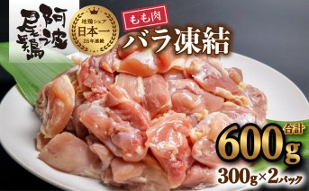 小分けで便利！阿波尾鶏もも肉切り身バラ凍結 600g 鶏肉 鶏もも 阿波尾鶏 冷凍 地鶏