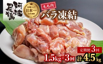 【阿波尾鶏バラ凍結定期便 3か月連続】阿波尾鶏 もも肉 切り身 バラ凍結 1.5kg×3回 計4.5kg 鶏肉 鶏もも 阿波尾鶏 冷凍 地鶏