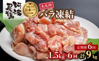 【阿波尾鶏バラ凍結定期便 6か月連続】阿波尾鶏 もも肉 切り身 バラ凍結 1.5kg×6回 計9kg 鶏肉 鶏もも 阿波尾鶏 冷凍 地鶏