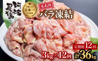 【阿波尾鶏バラ凍結定期便 12か月連続】阿波尾鶏 もも肉 切り身 バラ凍結 3kg×12回 計36kg 鶏肉 鶏もも 阿波尾鶏 冷凍 地鶏