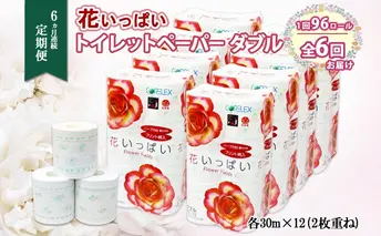 定期便 6ヵ月 連続6回 花いっぱい トイレットペーパー 30m 96ロール ダブル 花柄 全18種 プリント ハーブ 香り付き まとめ買い リサイクル ペーパー 防災 常備品 日用雑貨 消耗品 生活必需品 備蓄 北海道 倶知安町