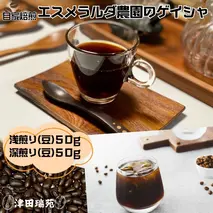 エスメラルダ農園ゲイシャ・プライベートコレクションナチュラル:浅煎りと深煎り(豆)のデュオ/津田瑞苑 コーヒー豆 自家焙煎 父の日 ご挨拶 パナマ 奈良県 宇陀市