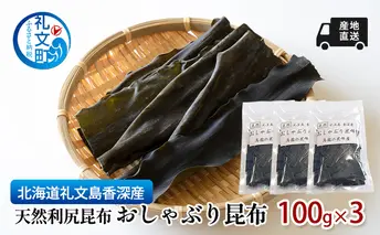 北海道 礼文島  香深産 産地直送 天然利尻昆布 おしゃぶり昆布 100g×3 昆布 だし 