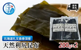 北海道 礼文島  香深産 天然利尻昆布 200g×2 昆布 だし 