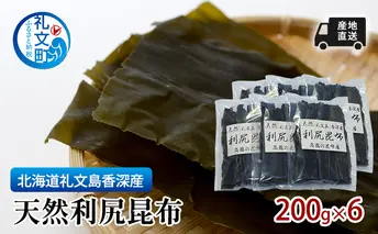 北海道 礼文島  香深産 天然利尻昆布 200g×6 昆布 だし 