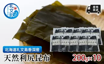 北海道 礼文島  香深産 天然利尻昆布 200g×10 昆布 だし 
