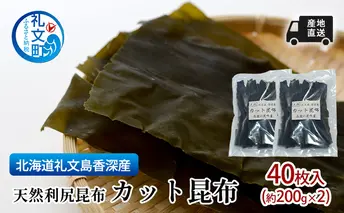 北海道 礼文島  香深産 産地直送 天然利尻昆布 カット昆布 40枚入(約200g×2) 昆布 だし 