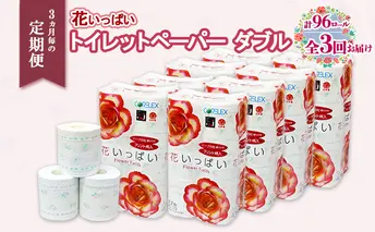 定期便 3ヵ月毎 全3回 花いっぱい トイレットペーパー 30m 96ロール ダブル 全18種 花柄 プリント ハーブ 香り付き まとめ買い リサイクル ペーパー 防災 常備品 日用雑貨 消耗品 生活必需品 備蓄 北海道 倶知安町 花の香り お花