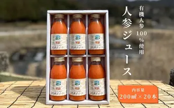有機人参100％使用 人参ジュース 200ml×20本／ にんじん 有機野菜 無添加 野菜ジュース はじまり屋 奈良県 宇陀市 贈り物 ギフト ふるさと納税