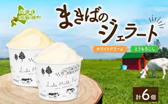 北海道 まきばのジェラート 2種 各3個 計6個 ホワイトクリーム とうもろこし 牛乳 ミルク スイーツ デザート ギフト 氷菓 お取り寄せ 濃厚 保存料不使用 コーン アイス 牧場 自家製 新鮮 レークヒルファーム 送料無料 洞爺湖 