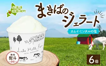 無地熨斗 北海道 まきばのジェラート カムイ・ミンタルの塩 130ml×6個 塩 ミルク デザート ギフト 氷菓 アイス 牛乳 お取り寄せ グルメ ギフト アイスクリーム 保存料不使用 牧場 自家製 熨斗 のし 名入れ不可 送料無料 洞爺湖 