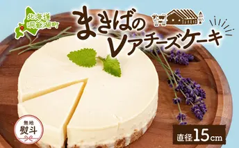 無地熨斗 北海道 まきばの レアチーズケーキ 直径15cm×1個 1ホール 牛乳 ミルク チーズ ケーキ レアチーズ チーズケーキ スイーツ デザート お取り寄せ グルメ ギフト 牧場 自家製 熨斗 のし 名入れ不可 送料無料 洞爺湖