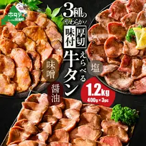 北海道 別海町 やわらか厚切り 牛タン やみつき塩ダレ 1.2kg（400g×3パック）【NS0000021】