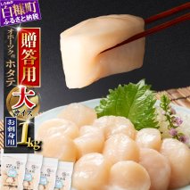 【贈答用】オホーツク産お刺身用ホタテ大サイズ（3S）【1kg（250g×4パック）】_K015-0936GIFT