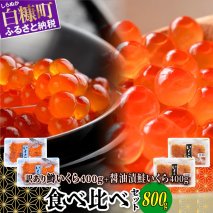 いくら醤油漬（鱒卵・鮭卵）食べ比べセット【計800g（各400g ）】_I029-1034