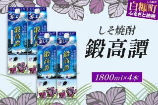 しそ焼酎20°鍛高譚パック［1800ml］【4本セット】_I019-0578