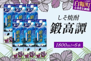しそ焼酎20°鍛高譚パック［1800ml］【6本セット】_I028-0579