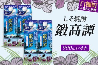 しそ焼酎20°鍛高譚Sパック［900ml］【4本セット】_I013-0581