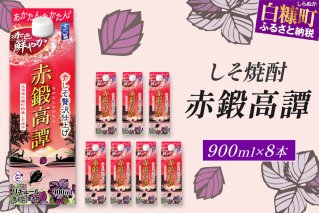 赤鍛高譚パック［900ml］【8本セット】_I023-0599