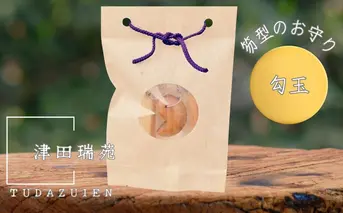 ご神体のご神木(樹齢５００年の杉)から生まれた勾玉と笏型のお守り(津田瑞苑) 勾玉 お守り 工芸品 民芸品 装飾品 宇陀市 奈良 浄化