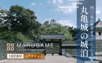 宿泊券 香川 丸亀城キャッスルエクスペリエンス 1泊2食 ペア チケット お食事 付き 宿泊 旅行 体験 体験型 ペア宿泊券 観光 トラベル 券 旅館 ホテル 香川県 丸亀市