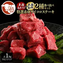 土佐あかうし＆土佐和牛2種食べ比べ（500g×2パック）1キロ 1kg 特選赤身サイコロステーキ 特選 赤身 牛 牛肉 赤牛 和牛 国産 エイジングビーフ 天下味 エイジング工法 熟成肉 冷凍 配送