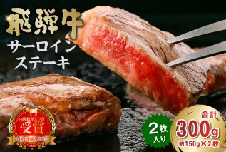 飛騨牛サーロインステーキ300g 牛肉 霜降り 贈り物 ギフト 国産牛 ステーキ肉 サーロイン イベント お中元 御中元 お歳暮 御歳暮 【0016-025】