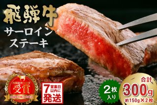 飛騨牛サーロインステーキ300g 牛肉 霜降り 贈り物 ギフト 国産牛 ステーキ肉 サーロイン イベント お中元 御中元 お歳暮 御歳暮 【0016-025】