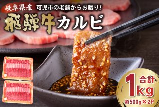 飛騨牛カルビ1kg（500g×2） 焼肉 肉 牛肉 カルビ 焼肉用 おうち焼肉 BBQ バーベキュー 肉 【0016-055】