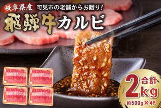 飛騨牛カルビ2kg（500g×4） 牛肉 冷凍 国産牛 お中元 御中元 お歳暮 御歳暮 和牛 焼肉 肉 牛肉 カルビ 焼肉用 BBQ  【0016-056】