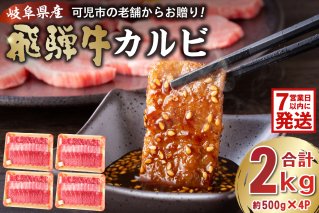 飛騨牛カルビ2kg（500g×4） 牛肉 冷凍 国産牛 お中元 御中元 お歳暮 御歳暮 和牛 焼肉 肉 牛肉 カルビ 焼肉用 BBQ  【0016-056】