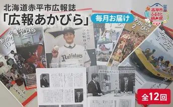 北海道赤平市広報誌 「広報あかびら」 毎月お届け全12回 地域のお礼の品 カタログ 本 