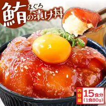「訳ありマグロの漬け丼の素」1食80g×15P（順次出荷中）＜高知市共通返礼品＞ ＃食べて応援
