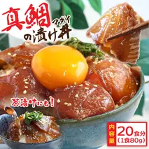 「真鯛の漬け丼の素」1食80g×20P《迷子の真鯛を食べて応援 養殖生産業者応援プロジェクト》
